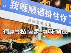 -有腥气私房菜·寻味顺德