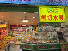-水果立方果然鲜(升平路店)