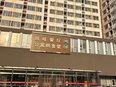 -中国农业大学·第四食堂风味餐厅