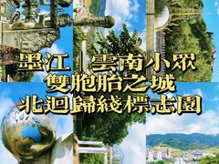 -墨江北回归线标志园