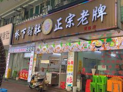 -老字號·桥下猪肚(龙眼南路店)