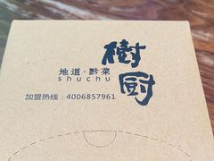 -树厨贵州菜(花果园购物中心店)