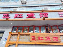 门面-飞虹鱼馆(春华路店)