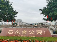 -石炮台公园