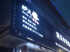 门面-功夫小龙虾·烧烤·江湖菜(金沙洲店)