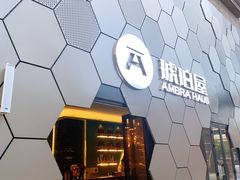 -Ambra Haus琥珀屋精酿餐厅(宝山店)