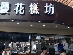 门面-樱花糕坊(群星城店)