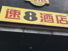 -速8酒店