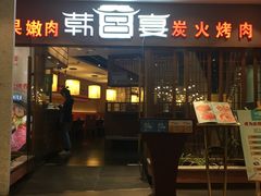 -韩宫宴炭火烤肉(昆山金鹰店)