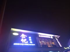 门面-金记