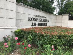 -上海玫瑰园度假酒店