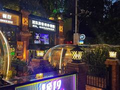 -1819餐厅·团队聚餐·烤串·精酿