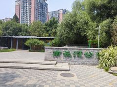 -南长河公园
