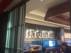 -谷牛日式烤肉(宝山U天地店)