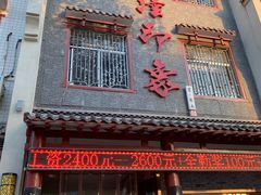 门面-临潼印象·特色陕菜
