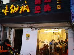 门面-味仙疯美蛙鱼头(清扬路总店)
