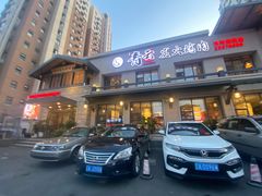 门面-金石青云炭火烤肉店(中房上东花墅店)