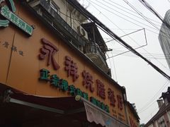 门面-永祥烧腊餐厅(虹口店)