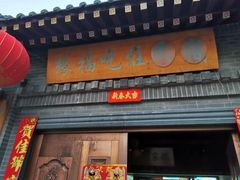 -缘福乡村铁锅炖民宿(八达岭店)