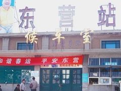 -东营站