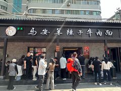 -清真·马安军辣子牛肉面