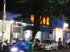 -辉程汤粉店(顺发路店)