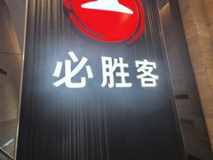 -必胜客(省府店)