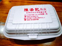 -陈添記·祖傳爽鱼皮·西关老字号(广州首店)