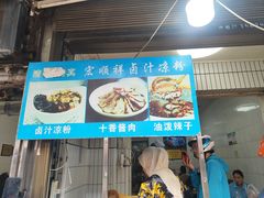 -清真·宏顺祥卤汁凉粉(大皮院店)
