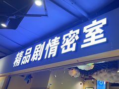 -谜盒子奇幻密室(南屏店)