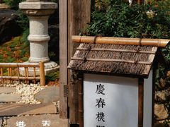 门面-庆春朴门