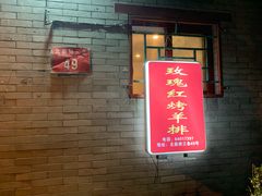 门面-玫瑰红烤羊排(北新桥三条店)