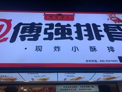 门面-傅强排骨(成都总店)