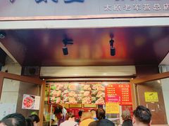 门面-刘小武·锅魁(总店)