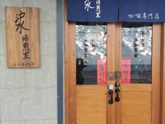 -沪水焙煎室(淡水路店)