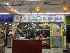 -無招牌海鮮(芽笼店)