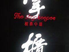 -掌柜的店·河南菜(世茂店)