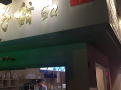 门面-笃笃笃糖粥(十全街店)