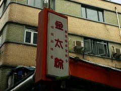 -金太粽(上海弄堂第一粽店)