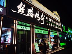 -丝路传奇·中国拉面航母店(北医三院店)