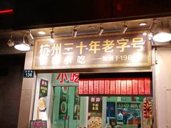 门面-洪福米线(浣纱路店)