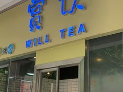 门面-赏饮·WILL TEA