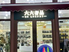 -六六奢品·vintage中古·回收二手奢侈品包包手表首饰(环球港店)