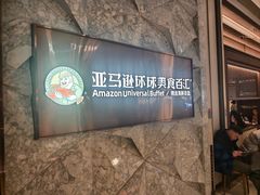 -亚马逊蒸汽活海鲜自助(LCM置汇旭辉广场店)