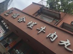 门面-福合埕牛肉丸(水仙园店)