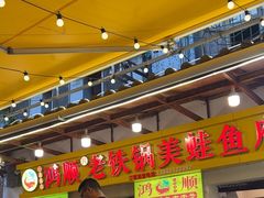 -鸿顺老铁锅美蛙鱼府(解放碑店)