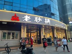 -老砂锅(城北店)