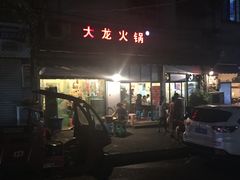 门面-大龙火锅(老店)