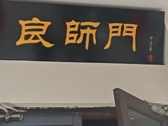 -良师门滨海人家·海鲜·家常菜(滨海城店)