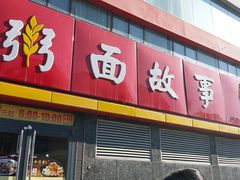 门面-南粥北面(东大桥店)